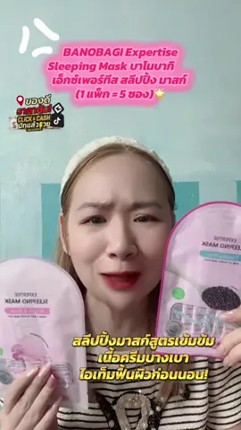 BANOBAGI Expertise Sleeping Mask บาโนบากิ         เอ็กซ์เพอร์ทีส สลีปปิ้ง มาสก์ (1 แพ็ก = 5 ซอง)🌟               สลีปปิ้งมาสก์สูตรเข้มข้ม เนื้อครีมบางเบา สูตรเฉพาะสำหรับผู้ที่มีปัญหาผิวซับซ้อน • Corn silk 