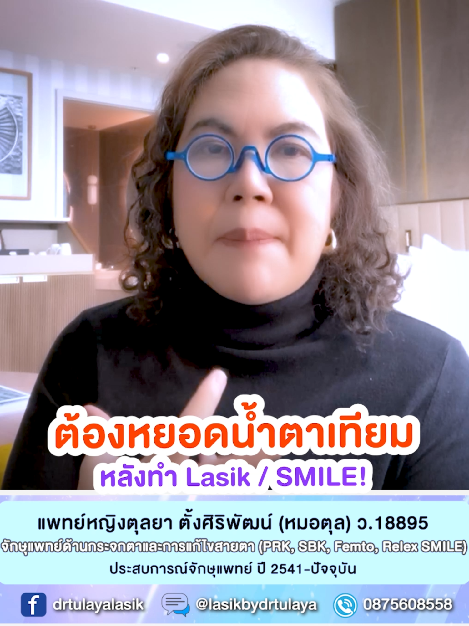 หลังการทำ Lasik, SMILE ต้องหยอดน้ำตาเทียมไหม โดย พญ.ตุลยา ตั้งศิริพัฒน์ ใครที่คิดเหมือนกันว่าหลังทำเลสิค SMILE ต้องหยอดน้ำตาเทียมหรือเปล่า💧👀 เพราะรู้สึกว่ามองเห็นได้ดี ไม่ได้รู้สึกเคืองตา หมอมีคำตอบให้ค่ะ ⚠️ หมายเหตุ: ควรปรึกษาจักษุแพทย์เพื่อประเมินความเหมาะสมก่อนทำการรักษา . 👩‍⚕️  ดูแลโดย พญ. ตุลยา ตั้งศิริพัฒน์ (ว.18895) จักษุแพทย์ (LASIK และ SMILE) . 💬 ติดต่อปรึกษาออนไลน์ ไม่มีค่าใช้จ่าย #หมอตุลยาเลสิค #เลสิก #เลสิคหมอตุลยา #SMILEbyDrTulaya #SMILEPro