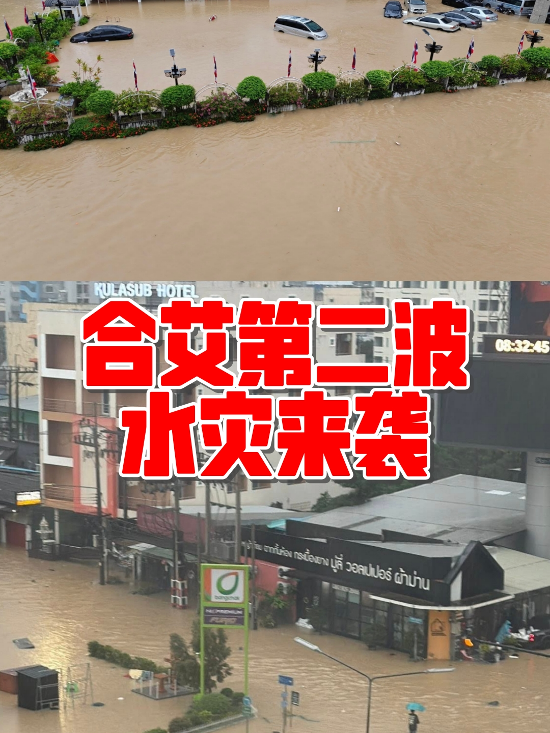 合艾第二波水灾来袭 #TikTok新闻#Hatyai #Thailand #Flood