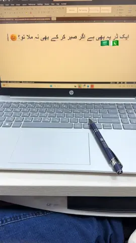 ایک ڈر یہ بھی ہے اگر صبر کر کے بھی نہ ملا تو؟