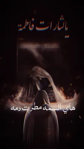 يافاطمه الزهراء           #وفاة_السيدة_فاطمة_الزهراء  	•	#ذكرى_استشهاد_فاطمة_الزهراء 	•	#استشهاد_الزهراء 	•	#عزاء_الزهراء 	•	#فاطمة_الزهراء