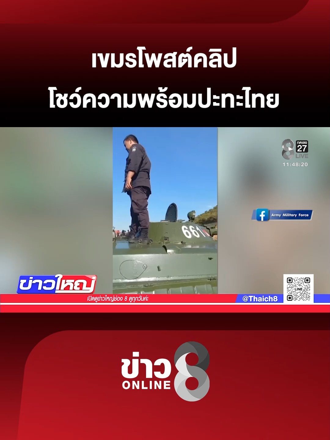 เขมรโพสต์คลิปโชว์ความพร้อม ปะทะไทย ทั้งอาวุธ และกำลังพล (24 พ.ย. 68) #ข่าวใหญ่ช่อง8 #ไทยกัมพูชา #TruthFromThailand #ข่าววันนี้ #ข่าวช่อง8 #ข่าวช่อง8ที่นี่ของจริง #ข่าวออนไลน์ช่อง8 #ข่าวtiktok