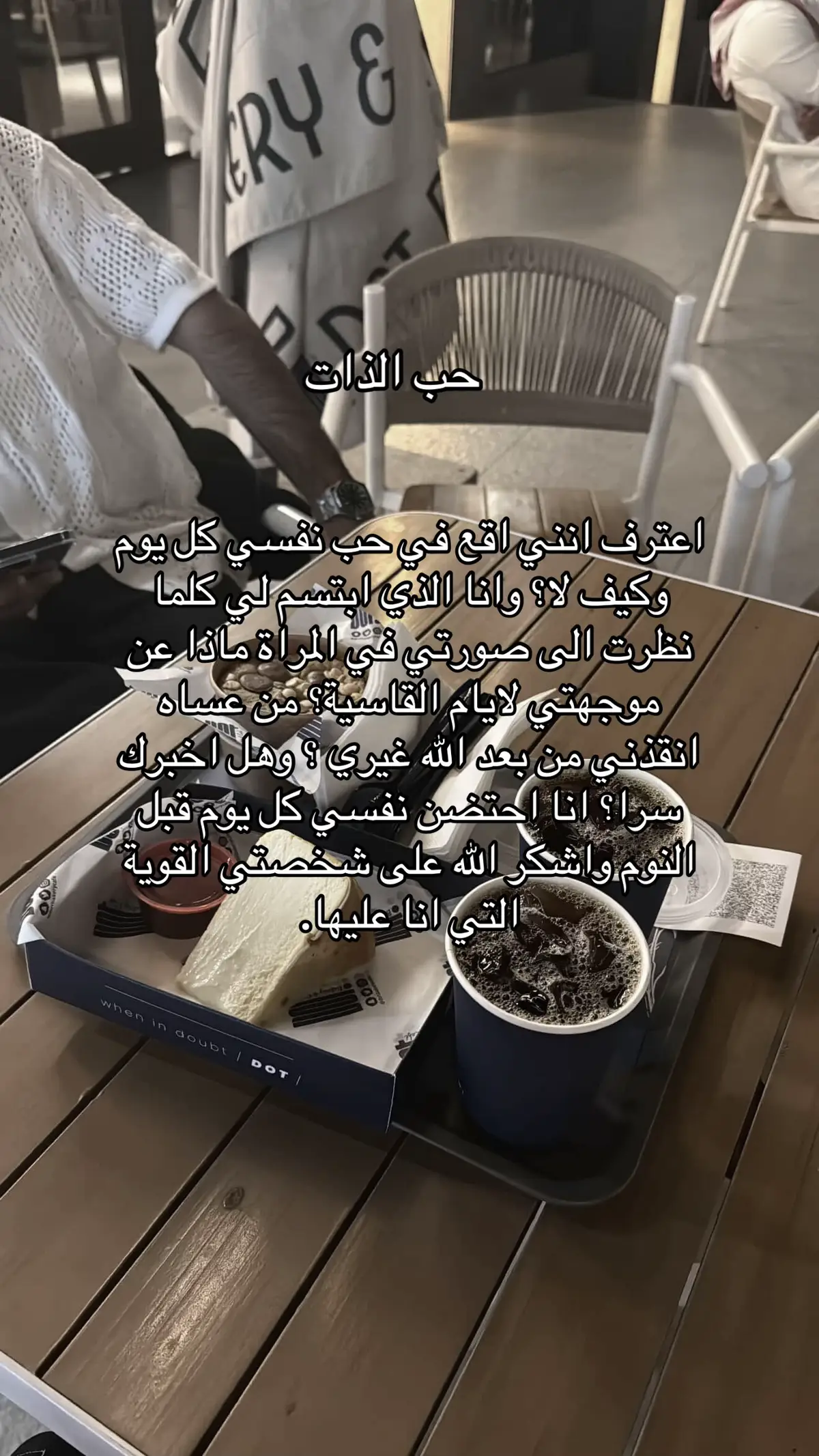 مختصر كلامي.. كم اتمنى ان يدرك الجميع اعظم انجاز تقدمه لنفسك الا وهو القدرة على حب ذاتك.