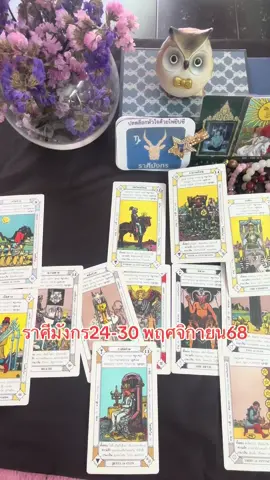 ราศีมังกร24-30 พฤศจิกายน68