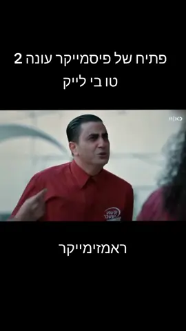 #קופהראשית @כאן #פתיחשלפייסמייקר ##פיסמייקר #peacemaker #peacemakerintro2  @נועהקולר @ראמזי עבד ראמזי🤩✌🏻 