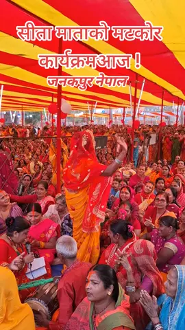 ## सीतामाताको मटकोर कार्यक्रम ##