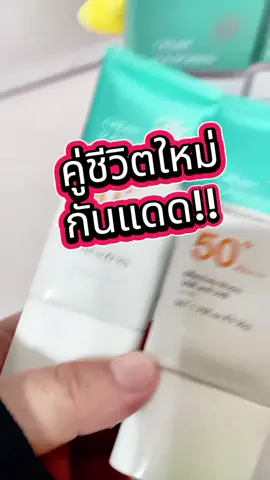 #กันแดด #รีวิวของดีบอกต่อ #ป้ายยาtiktok #รีวิวใช้จริง #สวยพุ่งจนต้องแชร์  กันแดด LANCER KING กันน้ำ เนื้อเซรั่ม เป็นไพรเมอร์ หน้าไม่ดรอป ไม่เยิ้ม ไม่มัน spf50pa+++ กันรังสี