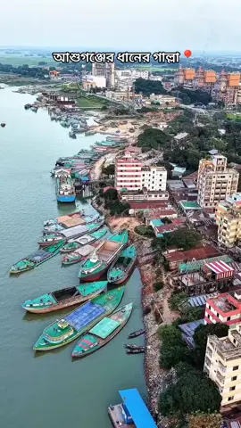 আশুগঞ্জের ধানের গাল্লা📍 #আশুগঞ্জ #ব্রাহ্মণবাড়িয়া #bangladesh🇧🇩 #foryoupage #tiktok 