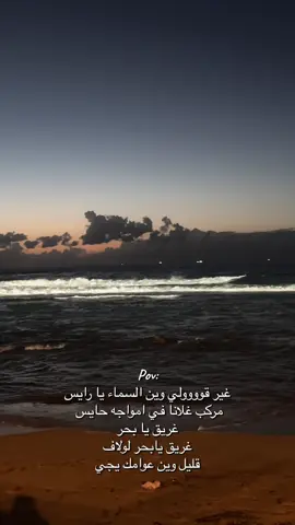 مركب غلاكم وين رسى ؟🤍 