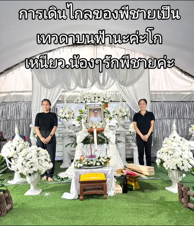 #ทีสุดของการอาลัย..การจากกันชั่วนิรันดร์ค่ะ