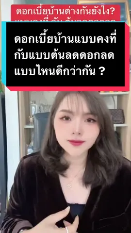 ตอบกลับ @Natedaw Talungjit ⭐️🌈 ดอกเบี้ยบ้านแบบคงที่กับแบบต้นลดดอกลดแบบใดดีกว่ากันขออธิบายสำหรับคนยังเข้าใจผิดให้เขียนในคลิปนี้ค่ะ#คอนโดติดรถไฟฟ้า #มาดามแป้ง #เคลียร์ภาระให้ก่อนยื่นกู้ #ความรู้กู้บ้าน #เซ็นทรัล 