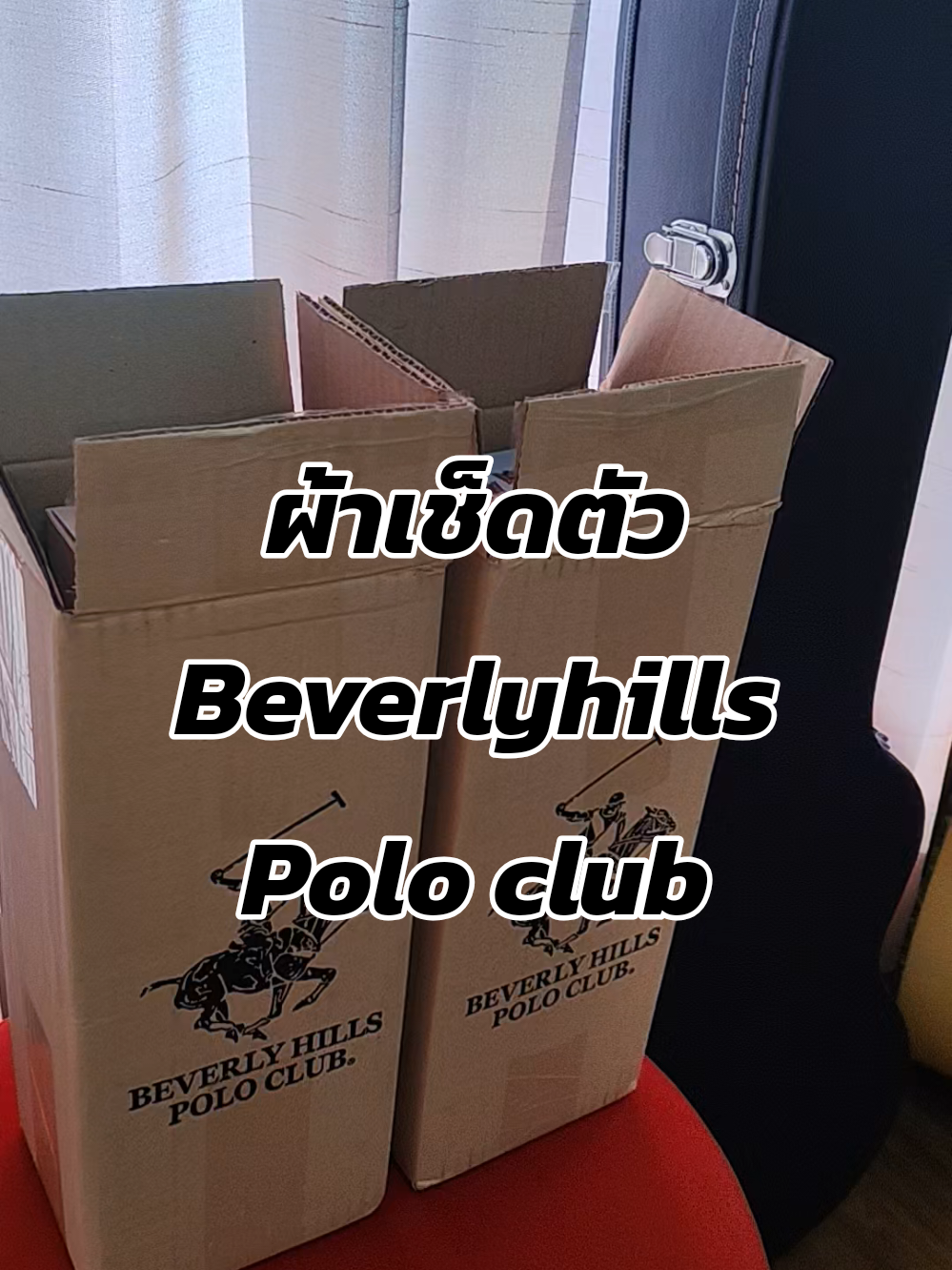 #ผ้าเช็ดตัว  #ผ้าเช็ดตัวผืนใหญ่หนานุ่ม  #poloclub  #beverlyhills  #ผ้าเช็ดตัวเกรดโรงแรม 
