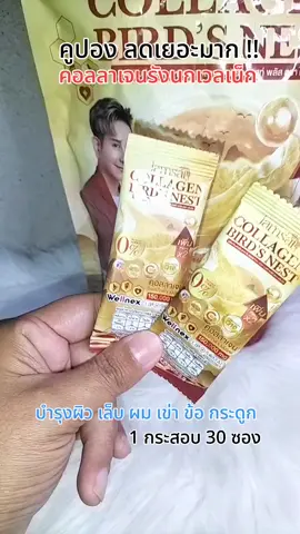 #คอลลาเจนรังนกสีทอง บำรุงผิว ผม เล็บ เข่า ข้อ กระดูก ทานทุกวัน สุขภาพแจ่มใสทุกวัน ลองเปิดใจทานดูนะค่ะ!!