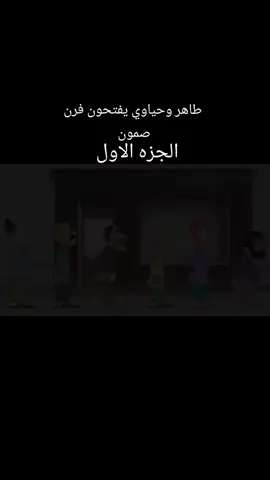 طاهر وحياوي يفتحون فرن صمون ويتعاركون #الشعب_الصيني_ماله_حل😂😂 