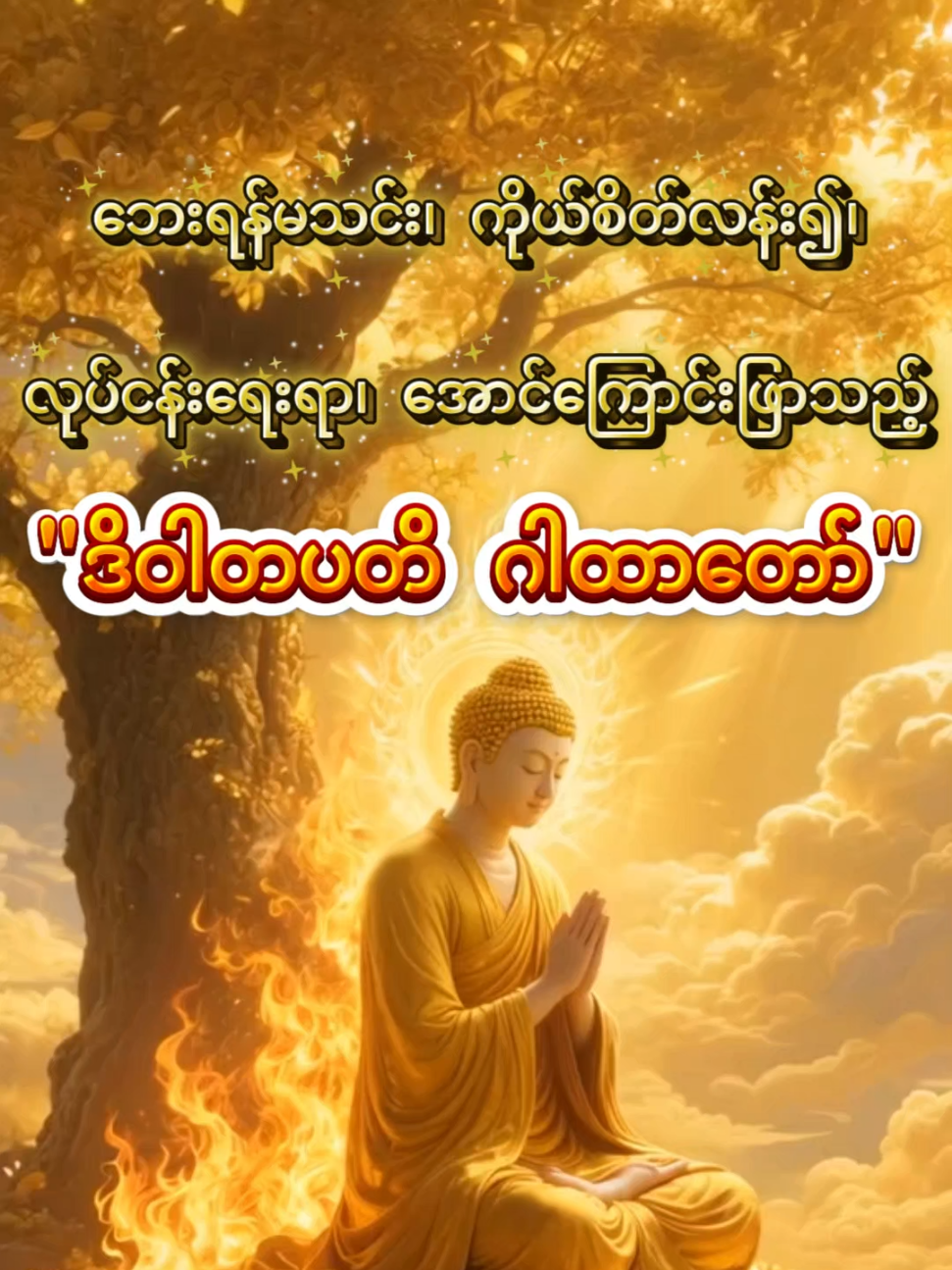 ဘေးရန်မသင်း၊ ကိုယ်စိတ်လန်း၍၊ လုပ်ငန်းရေးရာ၊ အောင်ကြောင်းဖြာသည့် 