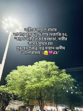 নারীকে সামলে রাখার ব্যাপারে পুরুষ তুমি শান্ত মেজাজী হও!😊💗“ #unfrezzmyaccount #bdtiktokofficial #fypシ゚ #foryoupageofficiall #fyppppppppppppppppppppppp @TikTok @TikTok Bangladesh @tiktok creators @For You @For You House ⍟ 