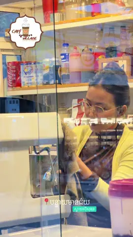 ពេលចេញពីស្រុកត្រូវមើលទៅមុខ កុំមើលក្រោយ !! 💚🍀 #cafe_village #banteaymeanchey #sisophon #Svay 