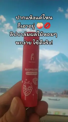 Hanasol ฮานาโซล คัลเลอร์ ลิป บาล์ม 4.5g. #Hanasolลิปบาล์ม #ลิปหอมผลไม้ #ปากนุ่มไม่แตก #ของมันต้องมี #ลิปปาล์ม 