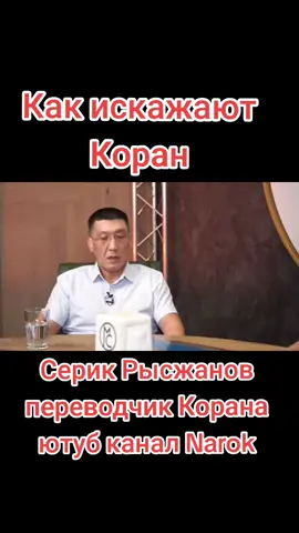 #серик #рысжанов #серикрысжанов #нарок #ислам #коран #куран #хадис #вера #религия #пророк #мухаммед #мухаммад #перевод #смысл #сура #аят #таксир #фуркан #мудрость #казах #узбек #киргиз #туркмен #таджик #татар #башкир #чечня #дагестан #азербайджан #россия #русский #казахстан #украина #сша #европа #новости #сво #война #срочно #всем #музыка #книга #рассуждения #психология #эзотерика #мистика #аллах #исус #солят #тенгри #верование #поверье #лечение #здоровье #политика #назарбаев #путин #токаев #зеленский #байден #словопацана #снг #ссср #мусульмане #намаз #зороастризм #Тенгри #тәңір #хиджаб #платок #многожёнство #зороастризм #зараостризм #сунна #ислам #христианство #иудаизм #зороастризм #буддизм #индуизм #легенды #мифы #восток #запад #обман #манипуляции #искажениемира ажение