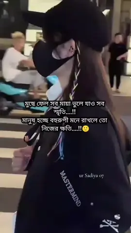 মুছে ফেল সব মায়া ভুলে যাও সব  স্মৃতি....!!  মানুষ হচ্ছে বহুরুপী মনে রাখলে তো  নিজের ক্ষতি....!!🙂 #ur_sadiya_07 #bts_official_bighit #foryou #allfriends #pppppppppppppppp 