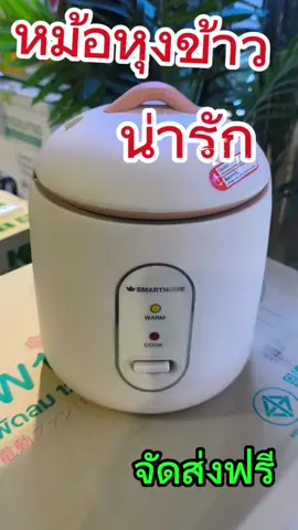 หม้อหุงข้าวสมาร์ทโฮม#หม้อหุงข้าว #หม้ออเนกประสงค์ #หม้อหุงข้าวอุ่นทิพย์ #หม้อหุงข้าวขนาดเล็ก#smarthome 