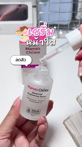 เซรั่มสำหรับคุณแม่ 👩🏻🛁👀 #mamachoice #เซรั่มคุณแม่ตั้งครรภ์ #เซรั่มลดสิว #รีวิวบิวตี้ 