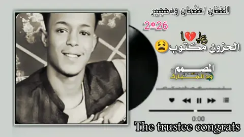 الحزون مكتوب عليا#القوات_المسلحة_السودانية🦅🇸🇩🦅 #وجع_مگتوم💔😔 #جخو،الشغل،دا،يا،عالم،➕_❤_📝 #متابعه_ولايك_واكسبلور_فضلا_ليس_امر #المصمم_الامين_الكاهلي 