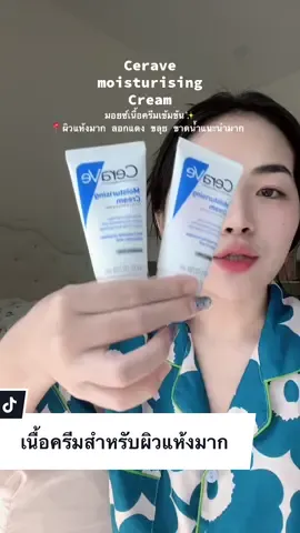 เข้มข้นแต่เบาผิวมากไม่เหนียว🥰#ครีมบํารุงผิวหน้า #มอยซ์เจอร์ไรเซอร์ #cerave #ผิวแห้ง #ผิวแพ้ง่ายใช้ได้  @มาช็อป‘ไหม  @มาช็อป‘ไหม  @มาช็อป‘ไหม 