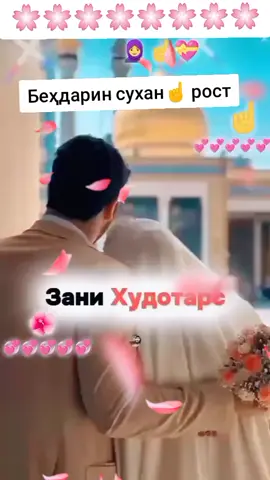 Беҳдарин сухан☝ рост☝#ВэтотДень 