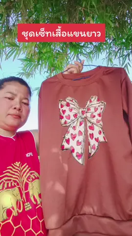 #ชุดเซ็ทเสื้อแขนยาว #ชุดเซ็ต2ชิ้น #ฟีดดดシ #สินค้าปังดันยอดขาย #เปิดการมองเห็น 