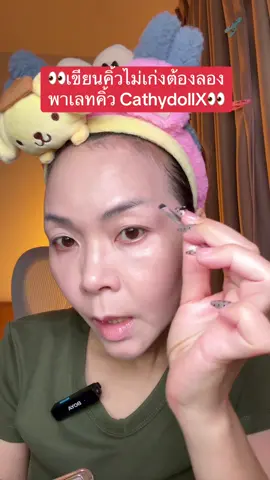 #พี่เปิ้ลแนะนํา #cathydollxmaeng #พาเลทคิ้วฝุ่น #คิ้วฝุ่น 