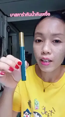 มาสคาร่าแบบหนาติดทนกันน้ำกันเหงื่อ#มาสคาร่ากันน้ํา #มาสคาร่า #มาสคาร่าคิ้ว #ใช้ดีบอกต่อ #ของมันต้องมี 