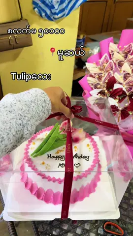 🌷 tulipကိတ်လေး🌸#မူဆယ်မြို့တစ်နေရာ😘😘😘 #ရောက်စမ်းfypပေါ် #မြင်ပါများပြီးချစ်ကျွမ်းဝင်အောင်လို့😜🤗 #မဖလုပ်ပါနဲ့ကွာ 