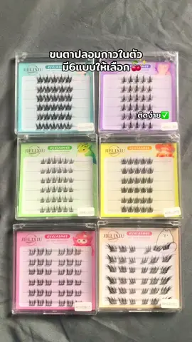 #ขนตาปลอม #ขนตาปลอมมีกาวในตัว #ขนตาปลอมไม่ต้องใช้กาว 