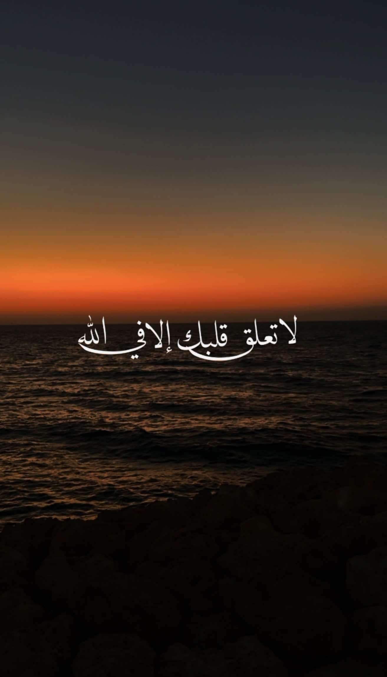 لا تعلق قلبك إلا في الله 🤍 #fyp #اكسبلور #اكسبلورexplore #مقاطع_دينية #foryou 