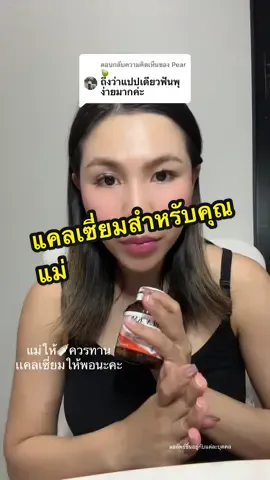 ตอบกลับ @Pear🍐 #แคลเซี่ยม #แคลเซี่ยมสูง #แม่ให้นมทานได้ 