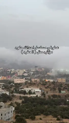 #اكسبلور #الباحة #تصويري #الباحه #ضباب 