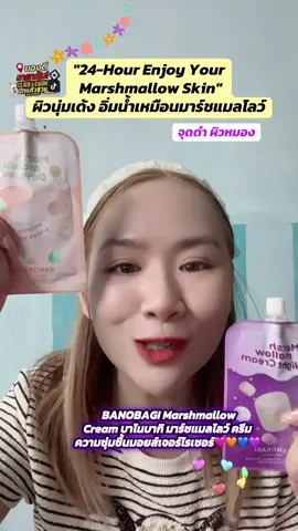 BANOBAGI Marshmallow Cream บาโนบากิ มาร์ชแมลโลว์ ครีม ความชุ่มชื้นมอยส์เจอร์ไรเซอร์🩷🧡💙💜 BANOBAGI Marshmallow Cream บาโนบากิ มาร์ชแมลโลว์ ครีม 