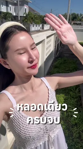 หลอดเดียวครบจบ ! @cherish.tone up  #ป้ายยาtiktok #โทนอัพ #โทนอัพcherish #โทนอัพเฌอริช  