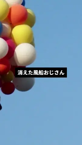 消えた風船おじさん#都市伝説 #雑学 