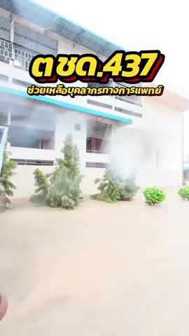 ตชด.437 เข้าช่วยเหลือบุคลากรทางการแพทย์ที่ติดอยู่ภายในบ้านพัก #ตชด #ตชด437 #ตํารวจตระเวนชายแดน #น้ําท่วม68 #ช่วยเหลือผู้ประสบภัย 