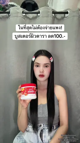 🥺 #บูสเตอร์ผิวดารา 