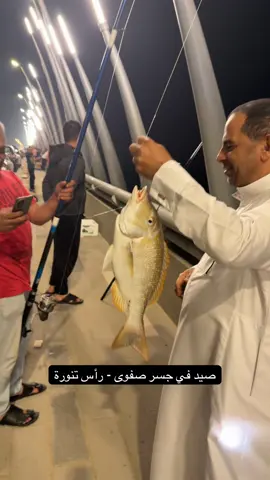 #جسر_راس_تنورة_صفوى  #صيد_السمك ##صفوى_القطيف_العواميه_رأس_تنوره_الدمام 