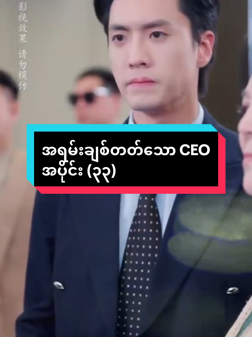 အရမ်းချစ်တတ်သော CEO...၃၃ #viewရောတက်ပါ့မလား😞 #shortdrama #crd #fyp #tiktokviral 