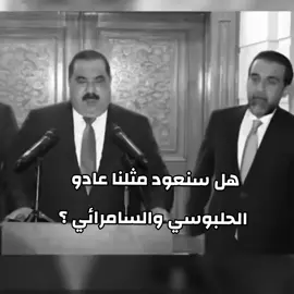 #الحلبوسي #السامرائي #العراق 