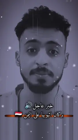 بركان اثيوبيا على اليمن محافضة اب والحديده #بركان_اثيوبيا #اليمن_صنعاء_تعز_اب_ذمار_عدن_وطن_واحد #اكسبلورexplore #fyppppppppppppppppppppppp #foryou 