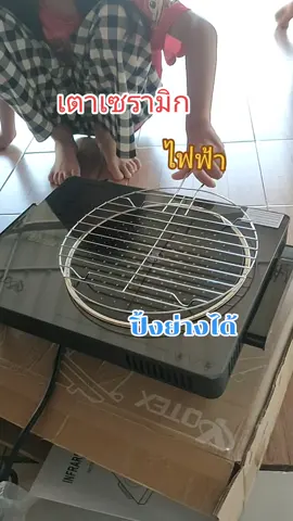 #เตาเซรามิกไฟฟ้าอเนกประสงค์ #เตาปิ้งย่าง 