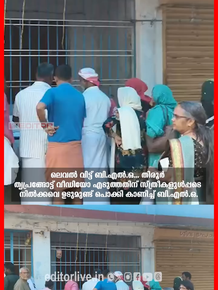 ലെവൽ വിട്ട് ബി.എൽ.ഒ... തിരൂർ തൃപ്രങ്ങോട്ട് വീഡിയോ എടുത്തതിന് സ്ത്രീകളുൾപ്പടെ നിൽക്കവെ ഉടുമുണ്ട് പൊക്കി കാണിച്ച് ബി.എൽ.ഒ. #tirur #malappuram #blo #sir