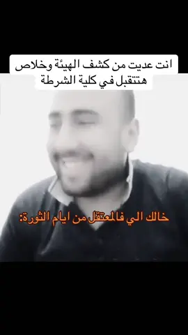 #fyp #foryou #خالك #محمود_ابو_لحية_وسيم #كلية_الشرطة 