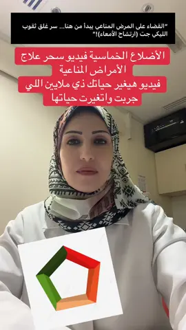 #creatorsearchinsights  #تسريب_الأمعاء #ارتشاح_الأمعاء #علاج_المناعة #مناعة_ذاتية                  لعلاج ارتشاح الأمعاء وتقليل نشاط المناعة الذاتية: 	•	الجلوتامين 5–15 جم/يوم لإصلاح وبناء جدار الأمعاء 	•	الزينك كارنوسين 37.5 مجم مرتين لغلق الثغرات وتقوية الجدار 	•	البروبيوتيك 10–50 مليار CFU لإعادة التوازن للبكتيريا 	ولسه باقي الأضلاع الخماسيه ل العلاج شوف الفيديو وشير لكل الناس واكتبلي اي سوال في الكومنتات  